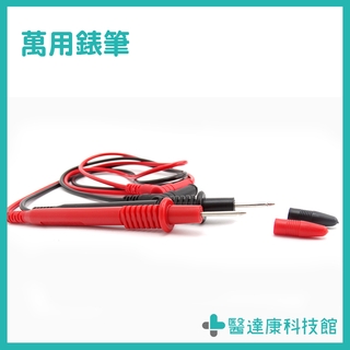【醫達康】萬用錶筆 三用電表 電壓表 鉗形電流表 勾表 鉤表 電錶 萬用表 測量探頭 通用型電表探棒