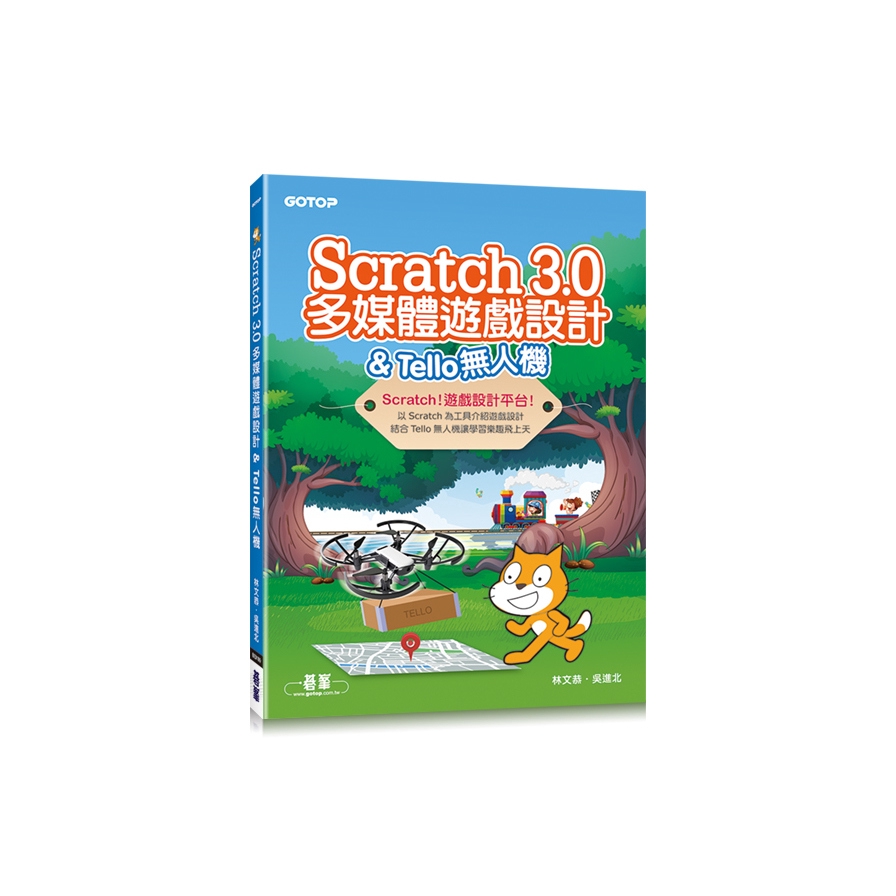 Scratch 3.0多媒體遊戲設計&Tello無人機