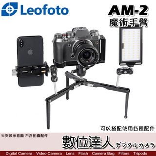 Leofoto 徠圖 AM-2 魔術手臂 / 怪手 延伸 連接 相機 手機 麥克風 閃燈 承重2kg 可搭配LS系列腳架