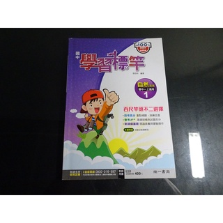 *【鑽石城二手書】國中參考書 108課綱 學習標竿 自然1 一上 1上 講義 南一 0,1 教師用書 無劃記隨機出貨