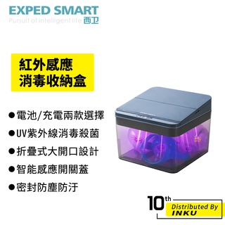 西衛 智能感應消毒收納盒 UVC消毒器 電池款 充電款 UV紫外線 電動 桌面收納 智能感應 超限