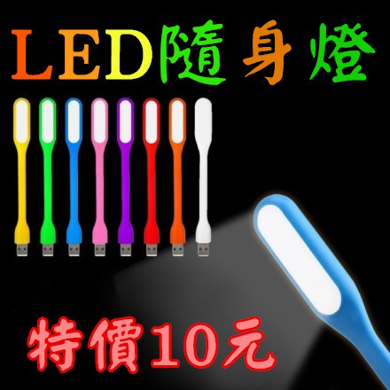 防護袋包裝 USB LED 可接行動電源 照明小夜燈 USB隨身燈 小米USB燈 可彎曲 閱讀燈 露營燈 成本 賺評價