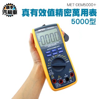 頭手汽機車 5000型真有效值精密萬用表 電阻電錶 電壓電表 高精度萬用表 二極體測量 交直流測量 DEM5000+