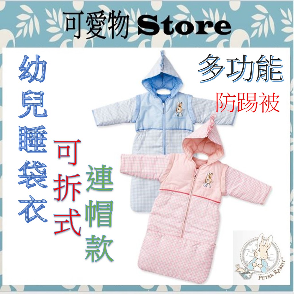 奇哥 粉彩比得兔幼兒睡袋衣_可拆式(連帽款)/長袍/防踢被  PLC22600B/P