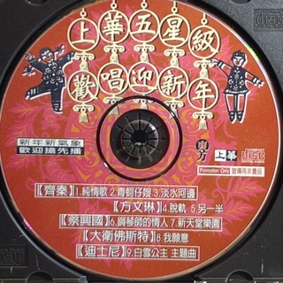 上華 五星級齊秦+方文琳+蔡興國+大衛佛斯特+迪士尼歡唱迎新年 九首好歌CD搶先聽