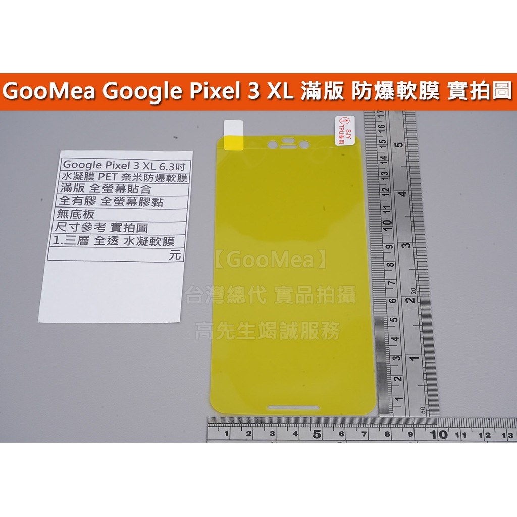 GMO 特價出清多件 Google Pixel 3 XL 6.3吋 水凝膜 軟性 保護貼 PET 抗衝擊 全螢幕 全膠