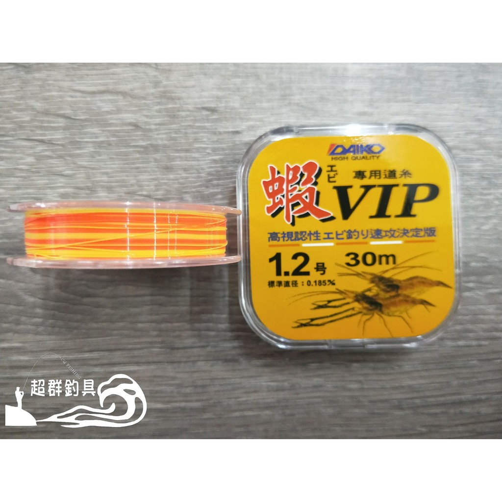 【超群釣具】日本 大興 DAIKO 蝦 VIP 橘黃色 平行捲 30m 浮水線 尼龍線 釣蝦母線 釣蝦 釣蝦線