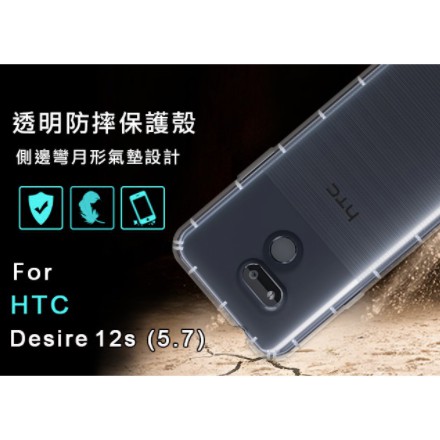 HTC Desire12s 空壓殼 Desire12s防摔殼 空壓殼 D12s氣墊殼 吊飾孔 耐衝擊軟殼