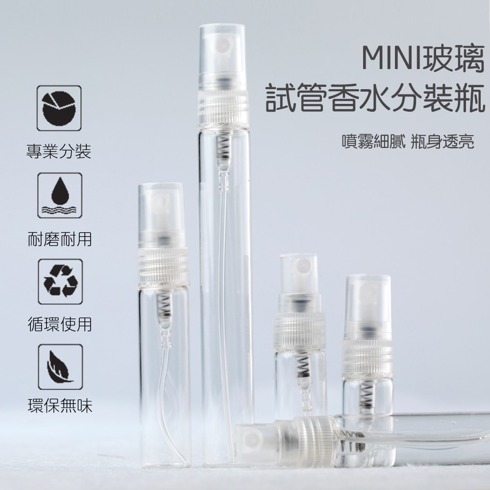 【台灣現貨】玻璃瓶 噴霧器 酒精噴瓶 酒精 分裝瓶 香水噴霧瓶 迷你隨身瓶 試管瓶 香水瓶2/ 3ML 5ML