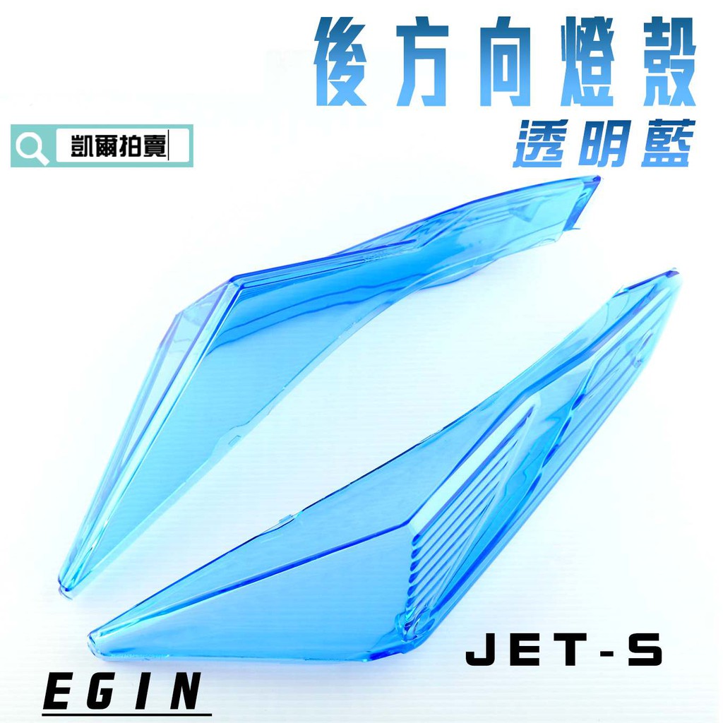 E-GIN 一菁 透明藍 後方向燈殼 後轉向燈殼 煞車燈 尾燈 燈殼 適用於 JET-S JETS JET S