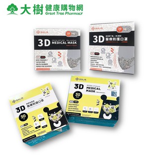 全程SOLIS 醫用3D立體口罩 30入/盒 就是愛線/黑啤在台灣 S/M/L 四款可選 大樹