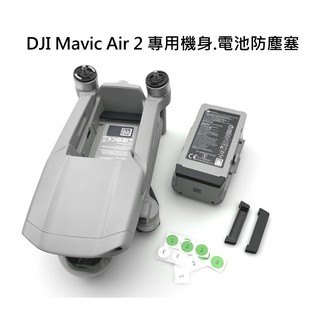 DJI Mavic Air 2 專用 機身 電池防塵塞 Air2 電池保護 接點保護 防塵塞 機身 電池 機身防塵塞