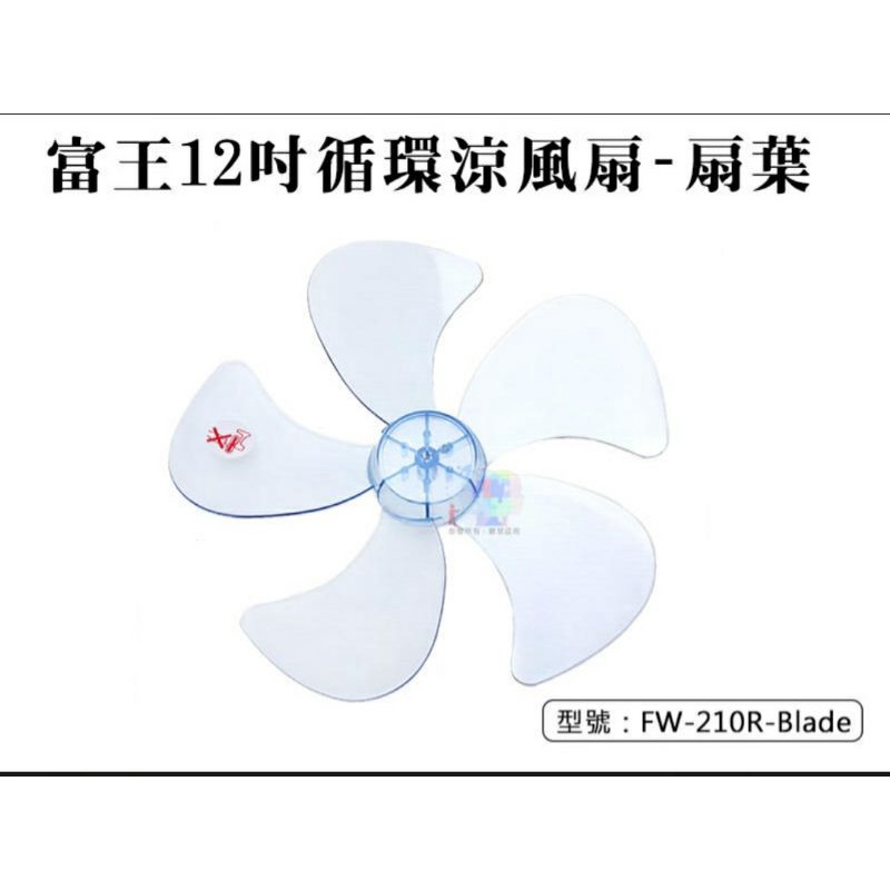 富王12吋循環涼風扇 直徑25公分 五片扇葉 電風扇葉片 電扇配件  FW-210R-Blade