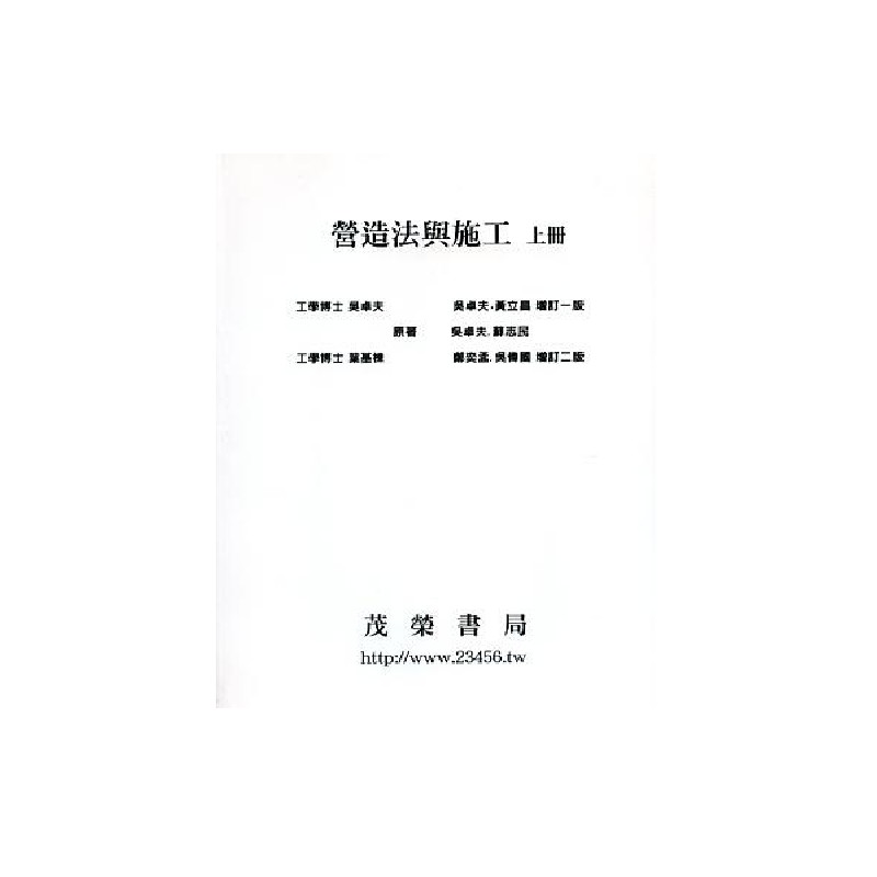 營造法與施工（上冊）