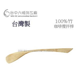 128<臺中六股加工廠> 臺灣熱銷攪拌棒 虹吸壺 咖啡 奶 茶攪拌棒 木棒 木片烙印代工彎形