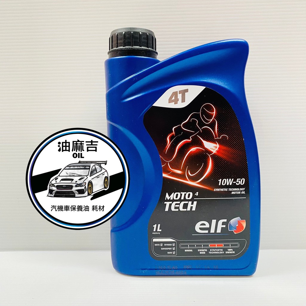 油麻吉 附發票 ELF 億而富 MOTO 4xt tech 4T 10W50 MA2 合成機油 機車 檔車 重機