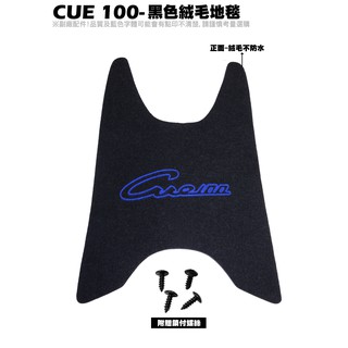 CUE 100-黑色絨毛地毯【SN20EF、SN20EE、SO CUE、補漆筆、地墊、腳踏墊】