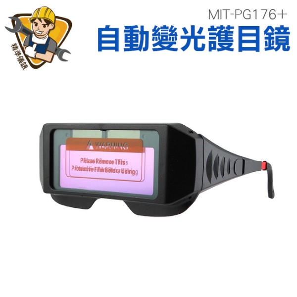 自動變光電焊眼鏡 PG176+ 液晶防護 變光氬弧焊 液晶防護紫外線眼鏡 保護片 附眼鏡保護盒