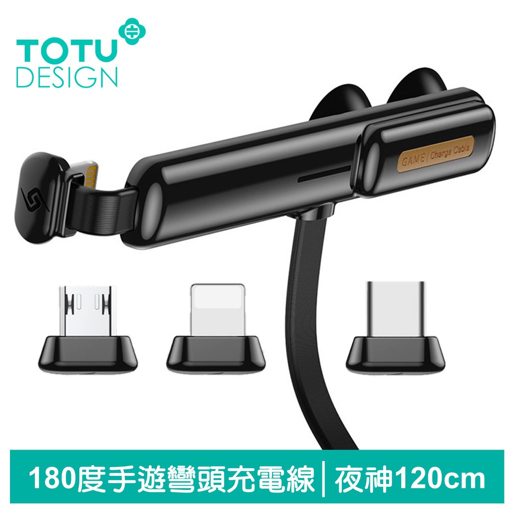 TOTU Lightning/TypeC/安卓MicroUSB/iPhone充電線手遊彎頭 夜神系列 120cm