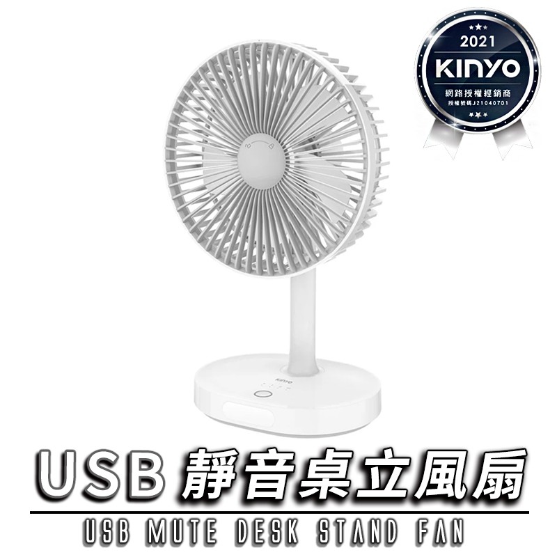 【KINYO】USB 靜音 桌立風扇 三檔位 LED照明設計 露營 登山 DC直流風扇 車泊 車中泊 UF-8705