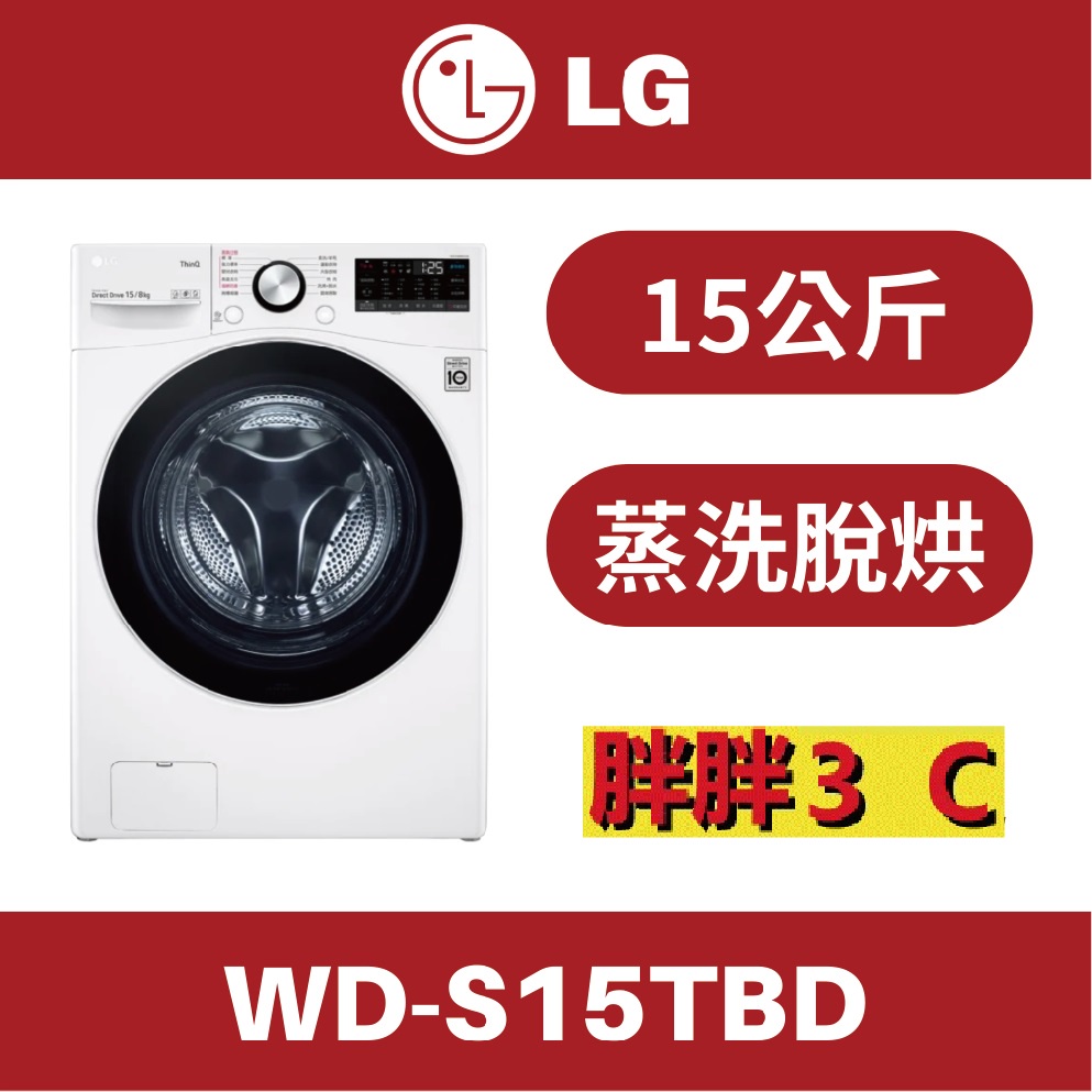 [胖胖3C ] LG 15公斤 WiFi滾筒洗衣機(蒸洗脫烘) 冰磁白  / WD-S15TBD