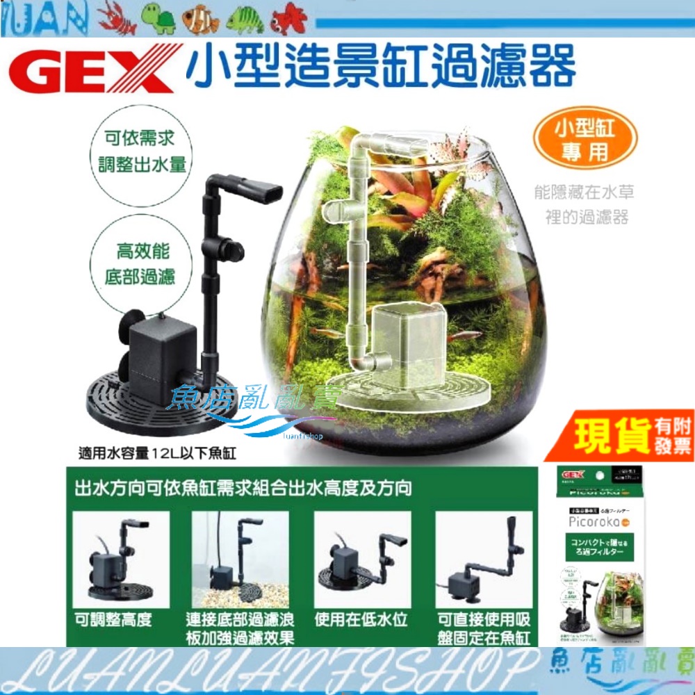 【魚店亂亂賣】五味GEX DC小型造景缸過濾器 馬達水陸缸 生態缸 小馬達 造景缸 圓球缸 小型半水景缸G-146 日本