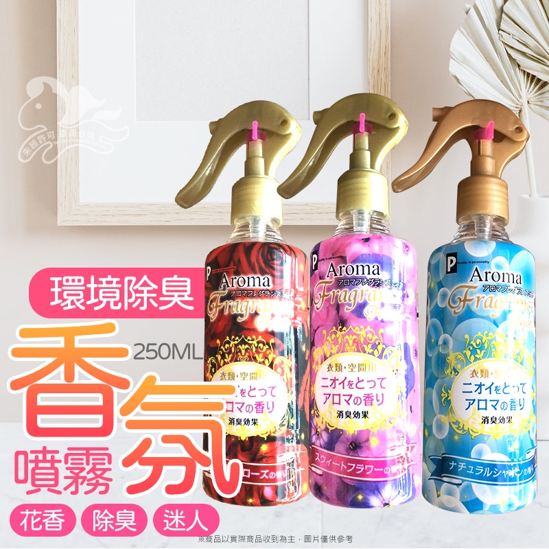 ⚡熱銷推薦⚡日本 除臭芳香噴霧250ml 香氛噴霧 衣物除臭噴霧 空氣芳香噴霧 居家香氛 室內芳香＆kjlife生活美學