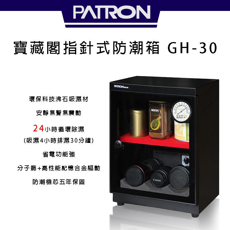 寶藏閣 PATRON GH-30 電子指針式【eYeCam】26公升 電子防潮箱 公司貨 台灣製造 5年保固 除濕