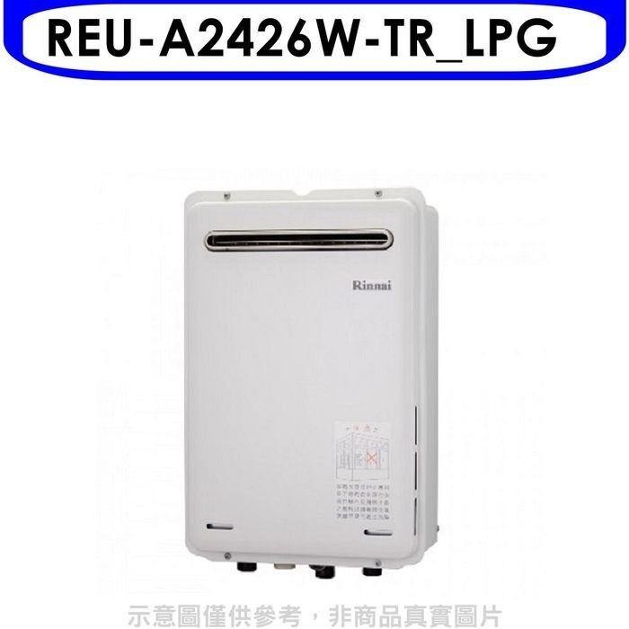 林內【REU-A2426W-TR_LPG】24公升屋外(非強制排氣)RF式熱水器(全省安裝)(全聯1500元)