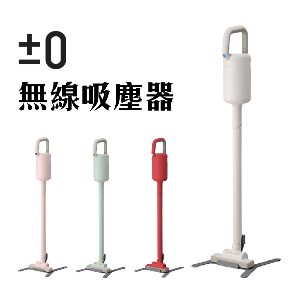 現貨下殺優惠『正負零±0 電池式無線吸塵器 XJC-Y010 』公司貨 (紅/白/綠/粉)