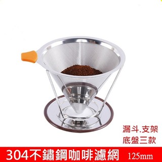 🔴現貨【不鏽鋼濾網】手衝咖啡濾網 漏斗 不鏽鋼 咖啡過濾網 1-4人份 不鏽鋼雙層手沖咖啡網 手沖咖啡濾網 濾網