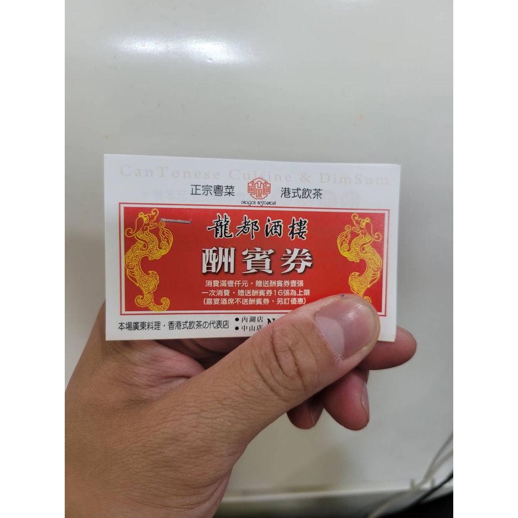 龍都酒樓 港式飲茶 酬賓券 18張可換烤鴨 快速出－－有效期限111/7/31