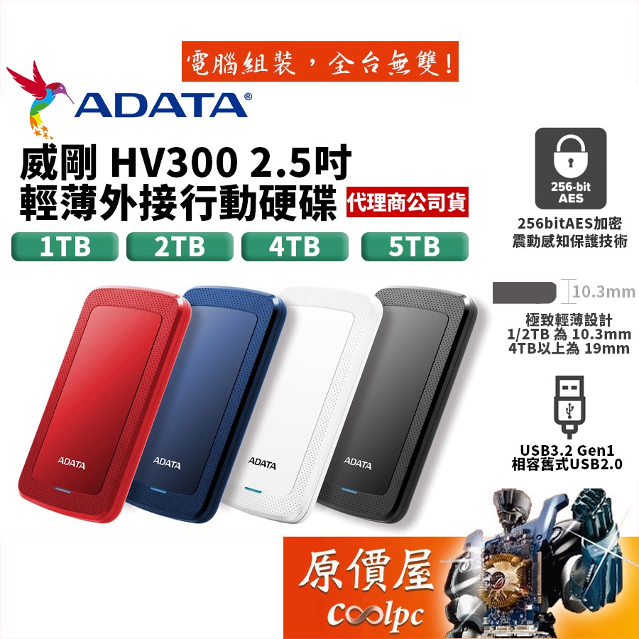 ADATA威剛 HV300 1TB 2TB 4TB 5TB  2.5吋外接硬碟/USB3.1 Gen1/三年保/原價屋