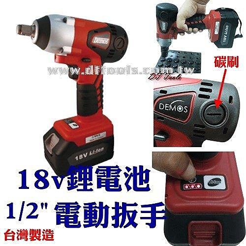 DEMOS CIW-1801 機車工具 18v  鋰電電動四分板手/ 衝擊 電動扳手 套筒 扳手 demos