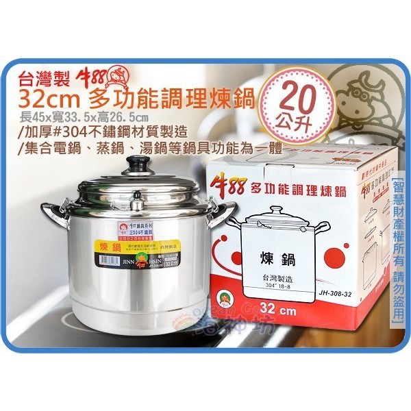 台灣製 JINN HSIN 牛88 32cm 多功能調理煉鍋 煉雞湯  #304 雙耳 附蓋5pcs 20L