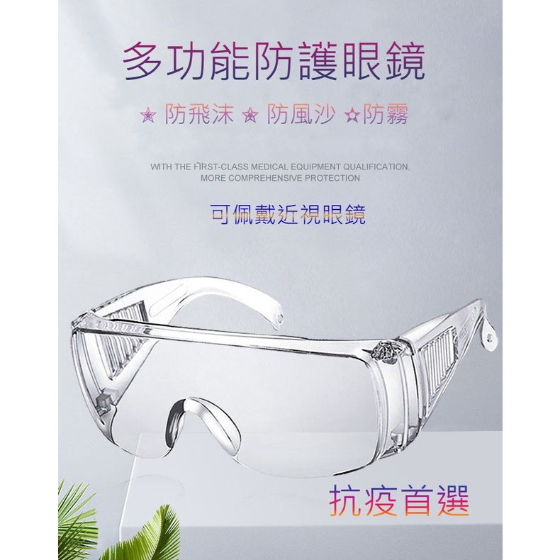 台灣現貨防護眼鏡 護目鏡 防疫面罩 防護眼罩 護目 防疫眼鏡 防護鏡 透明護目鏡 防塵護目鏡 眼鏡 安全眼鏡 防疫護目鏡