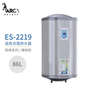 『怡心牌熱水器』 ES-2219 ES-經典系列(機械型) 直掛式電熱水器 86公升 220V 原廠公司貨