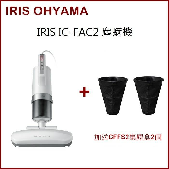 “ 大勝屋 だいかつ ”公司貨 日本 IRIS 塵蟎吸塵器 IC-FAC2 OHYAMA  ~ 歡迎批發 ~