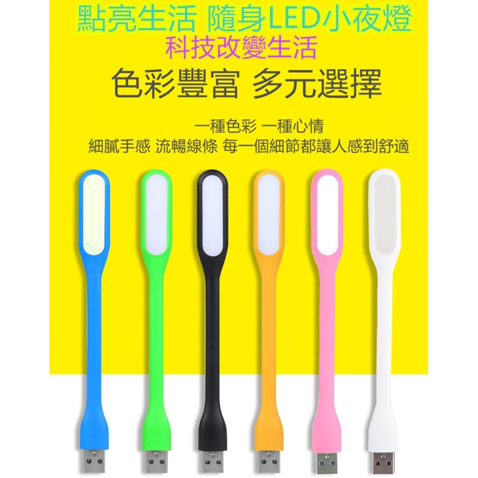 USB LED燈 筆電LED燈 usb燈 護眼燈 可彎曲 檯燈 桌燈 夜燈 隨身燈 小夜燈 工作燈 小米燈 便利隨身燈