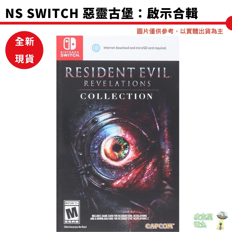 【皮克星】全新現貨 NS Switch 惡靈古堡 啟示 1+2 中文版 生化危機 Resident Evil