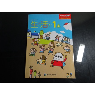 【鑽石城二手書店】國小 108課綱 生活 1上一上 教師手冊 教學篇 康軒110-112/08三刷 教師專用課本