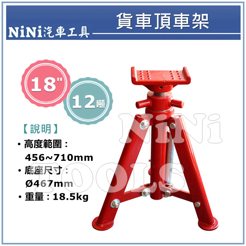 【NiNi汽車工具】貨車頂車架 (18") / 12噸 貨車 三角架 安全架 頂車架 頂車器 安全腳架 椅馬 馬椅