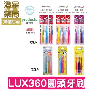 ⭐澄星藥局⭐ 日本 VIVATEC Lux360度 幼童牙刷 Step1 / Step2 . lux 360 牙刷