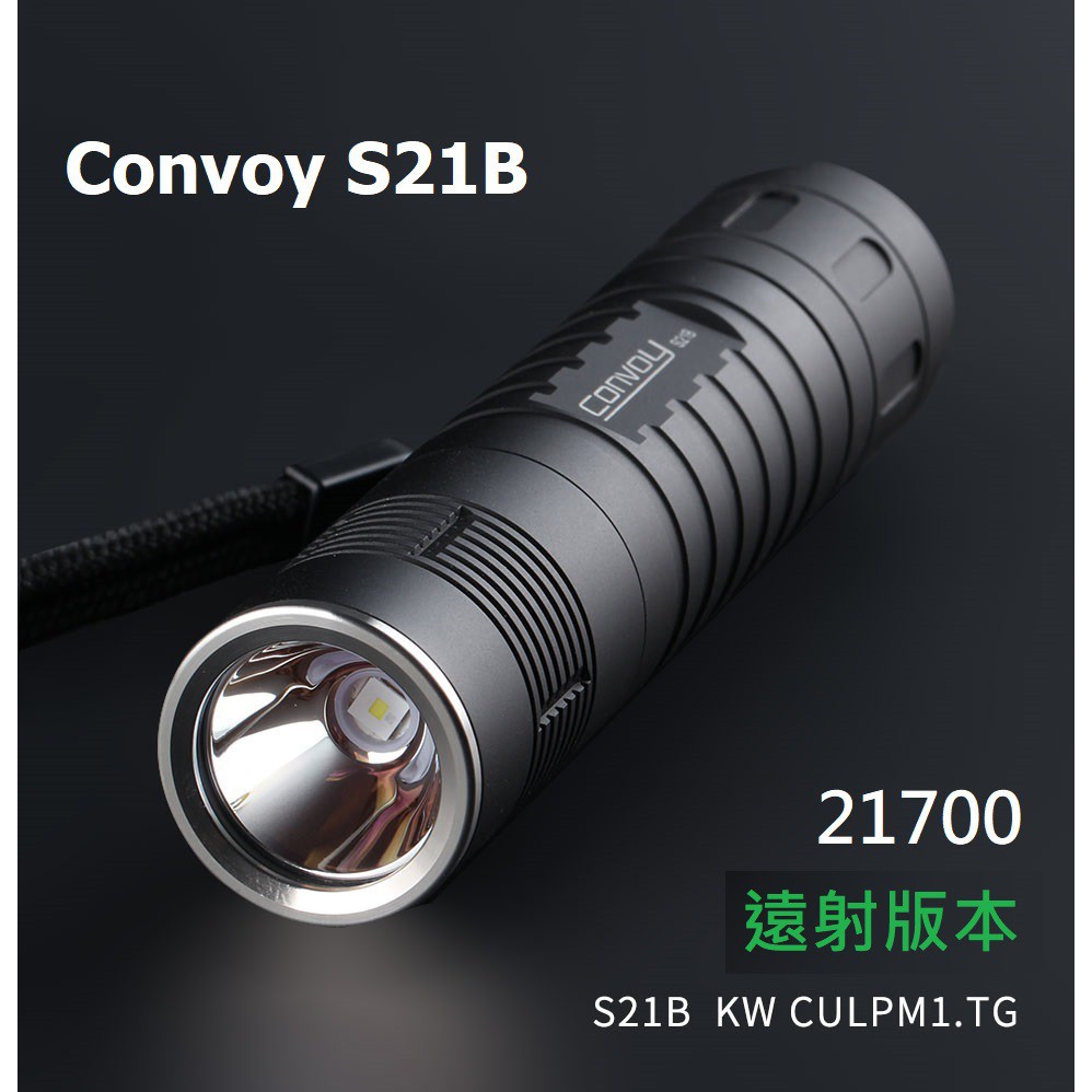 【電筒發燒友】Convoy S21B 遠射版本 歐司朗 KW CULPM1.TG 1800流明 21700 小直手電筒