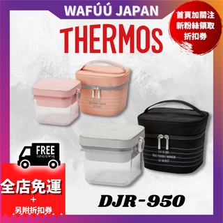 日本 THERMOS 膳魔師 DJR-950 保冷沙拉便當盒 保鮮盒 雙層 保冷袋 粉紅 黑