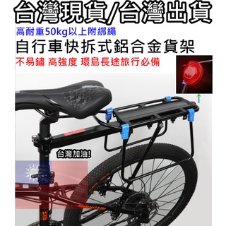 飛馬單車，自行車鋁合金 快拆式 貨架 後貨架 馬鞍架 行李架，三點固定，環島北高必備 兩側防護 高耐重50KG附綁繩