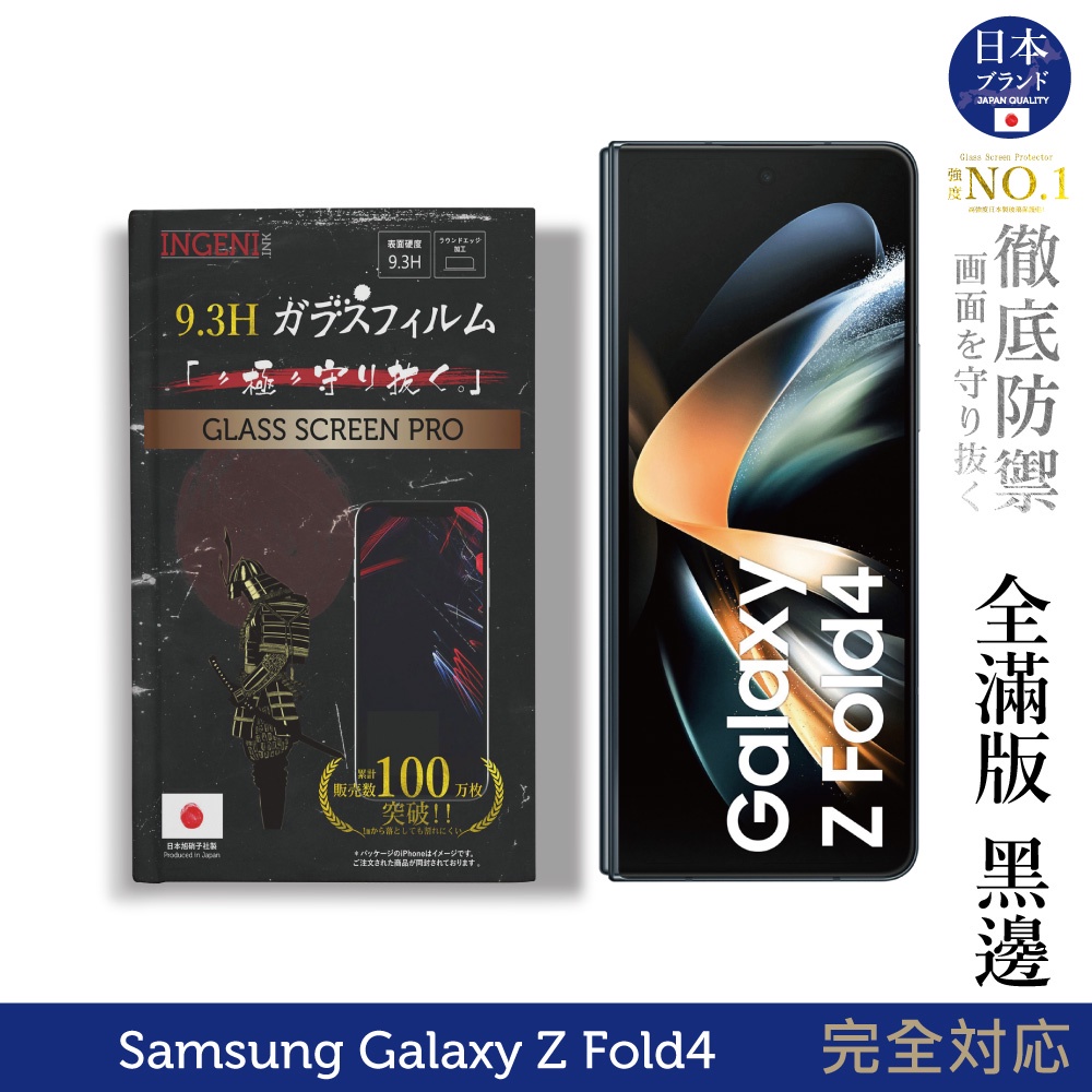 【INGENI】Samsung Galaxy Z Fold4 6.2吋 日規旭硝子玻璃保護貼 (全滿版 黑邊) (前)