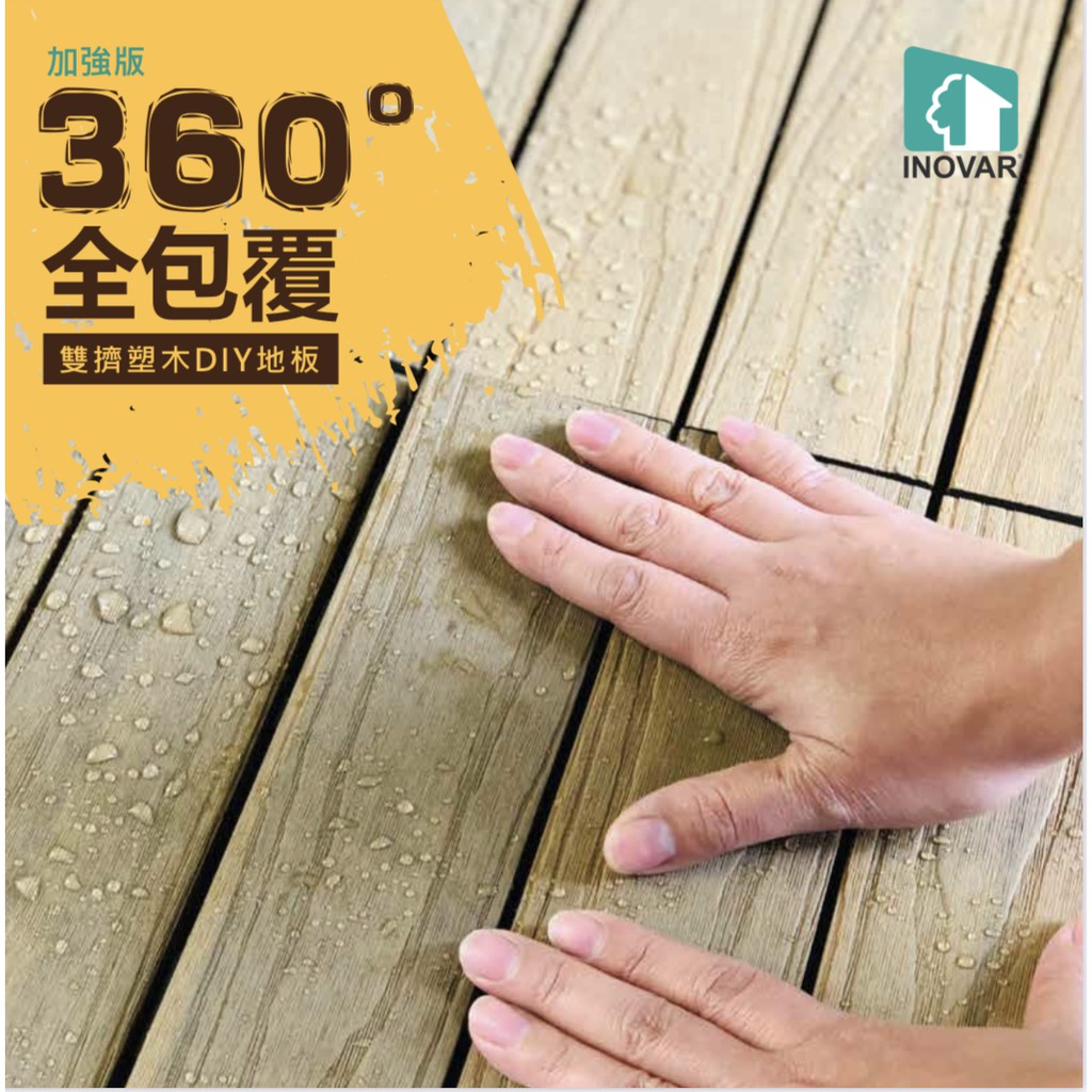 終生防白蟻 5入裝免運inovar 伊諾華戶外地板diy卡扣式雙擠360 塑木地板防水地板拼接陽台露臺 蝦皮購物