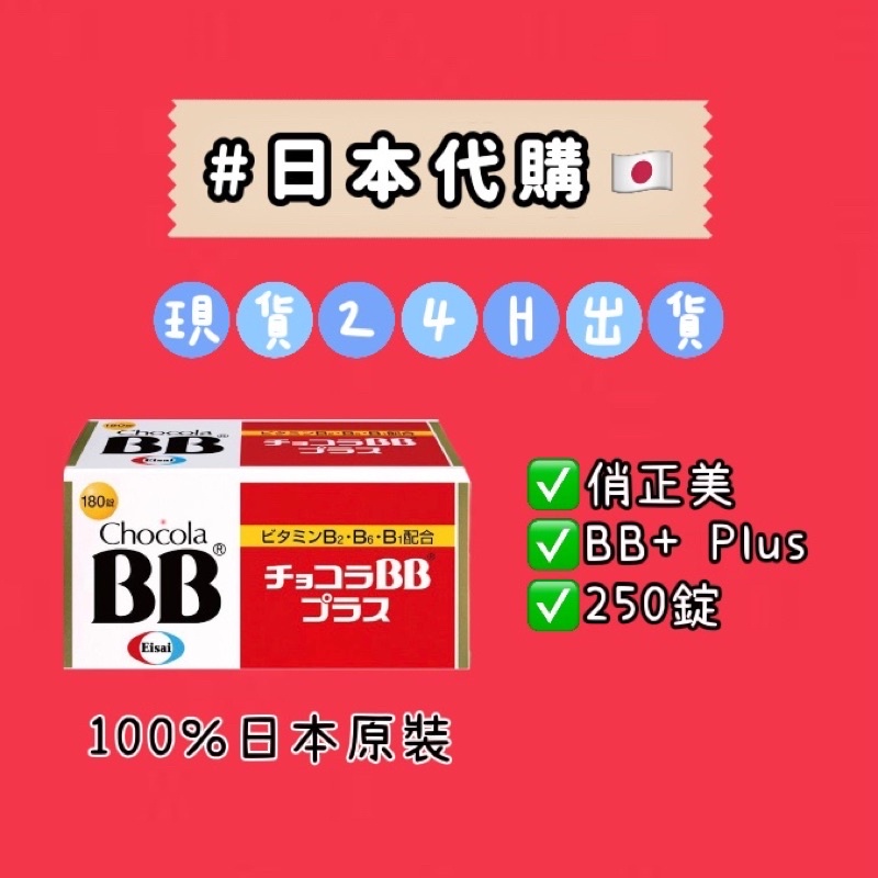 現貨🇯🇵日本代購🇯🇵Chocola BB 俏正美 250 正貨 正品 境內