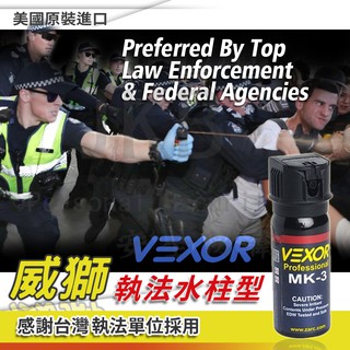 美國原裝進口-Vexor威獅-執法水柱型小瓶裝 防狼噴霧劑 防狼噴霧器 防身 防狼 辣椒水 防護型噴霧